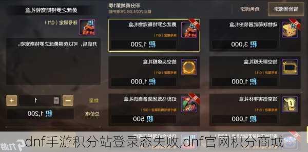 dnf手游积分站登录态失败,dnf官网积分商城