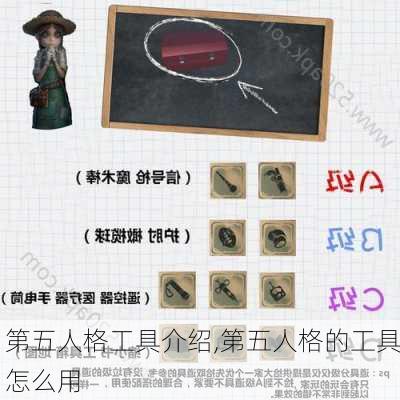 第五人格工具介绍,第五人格的工具怎么用