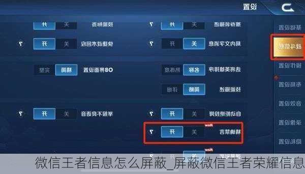 微信王者信息怎么屏蔽_屏蔽微信王者荣耀信息