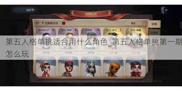 第五人格单挑适合用什么角色_第五人格单挑第一期怎么玩