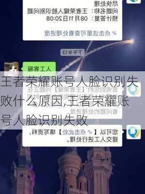 王者荣耀账号人脸识别失败什么原因,王者荣耀账号人脸识别失败