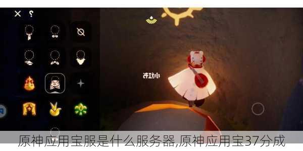 原神应用宝服是什么服务器,原神应用宝37分成