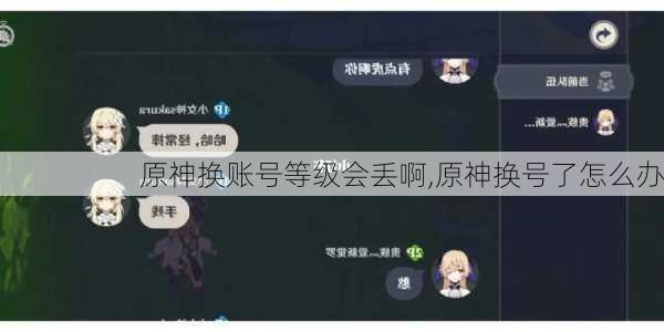 原神换账号等级会丢啊,原神换号了怎么办