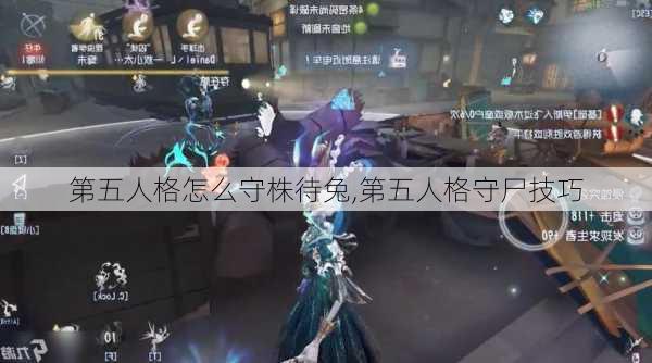 第五人格怎么守株待兔,第五人格守尸技巧