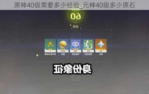 原神40级需要多少经验_元神40级多少原石