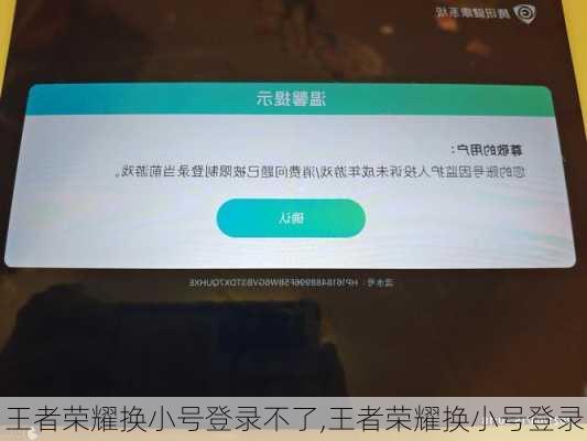 王者荣耀换小号登录不了,王者荣耀换小号登录