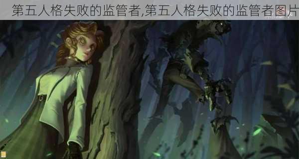 第五人格失败的监管者,第五人格失败的监管者图片