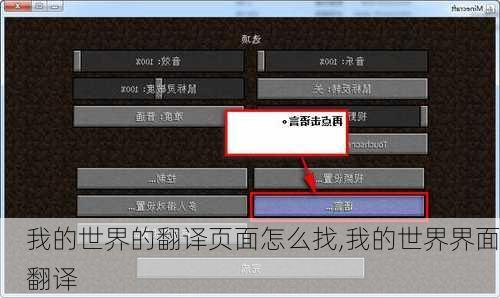 我的世界的翻译页面怎么找,我的世界界面翻译