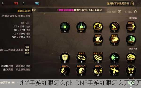 dnf手游红眼怎么pk_DNF手游红眼怎么开双刀