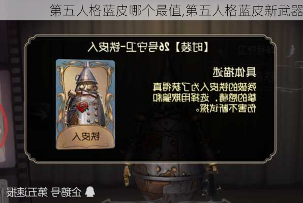 第五人格蓝皮哪个最值,第五人格蓝皮新武器