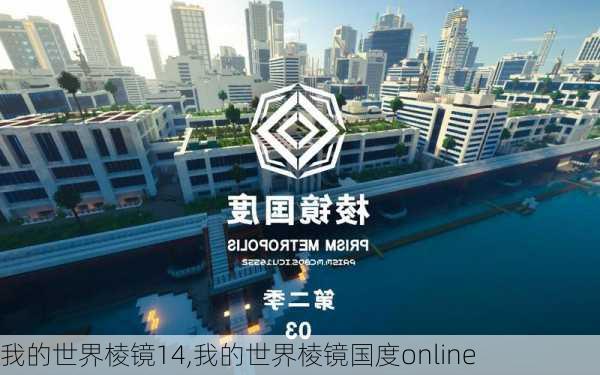 我的世界棱镜14,我的世界棱镜国度online