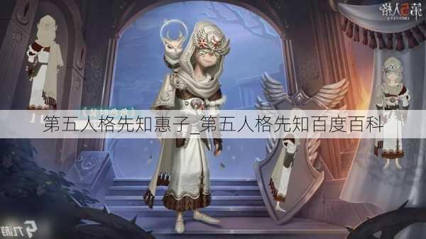 第五人格先知惠子_第五人格先知百度百科