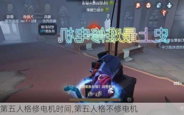 第五人格修电机时间,第五人格不修电机