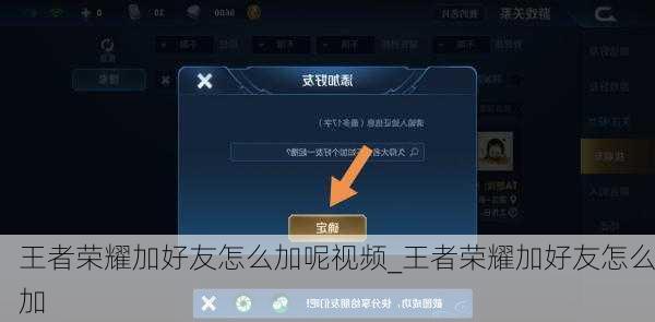 王者荣耀加好友怎么加呢视频_王者荣耀加好友怎么加