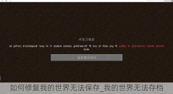 如何修复我的世界无法保存_我的世界无法存档