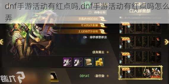 dnf手游活动有红点吗,dnf手游活动有红点吗怎么弄