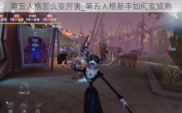 第五人格怎么变厉害_第五人格新手如何变成熟