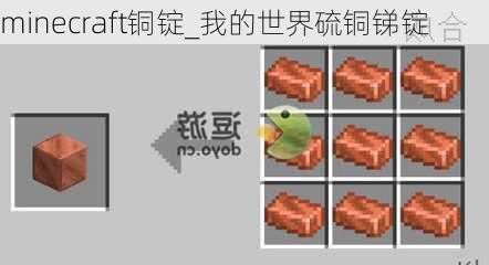 minecraft铜锭_我的世界硫铜锑锭