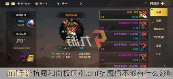 dnf手游抗魔和面板区别,dnf抗魔值不够有什么影响