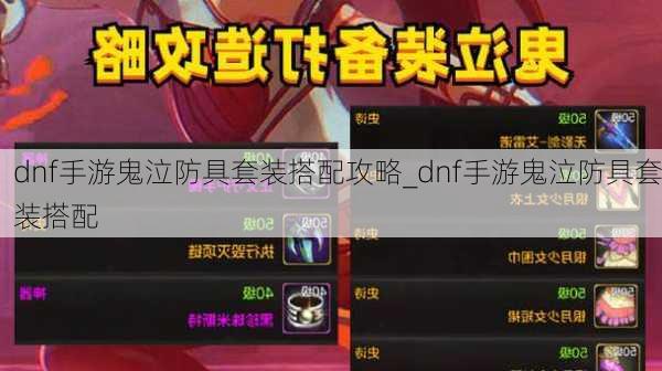 dnf手游鬼泣防具套装搭配攻略_dnf手游鬼泣防具套装搭配