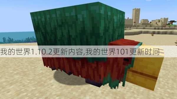 我的世界1.10.2更新内容,我的世界101更新时间