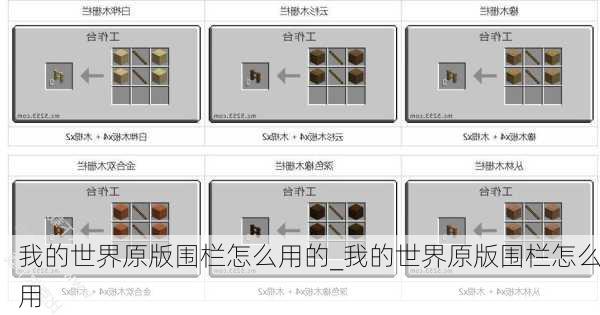 我的世界原版围栏怎么用的_我的世界原版围栏怎么用