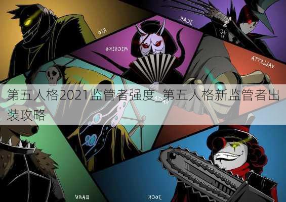 第五人格2021监管者强度_第五人格新监管者出装攻略