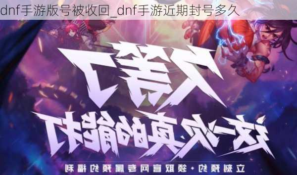 dnf手游版号被收回_dnf手游近期封号多久