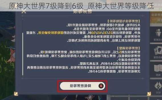 原神大世界7级降到6级_原神大世界等级降低