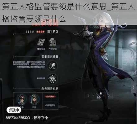 第五人格监管要领是什么意思_第五人格监管要领是什么