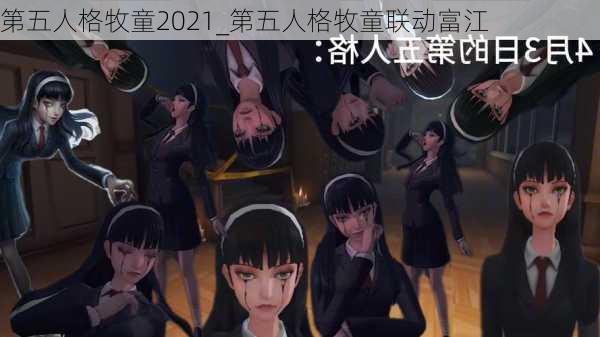 第五人格牧童2021_第五人格牧童联动富江