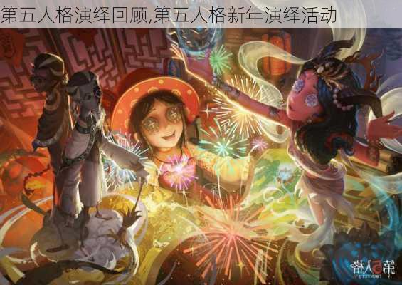 第五人格演绎回顾,第五人格新年演绎活动