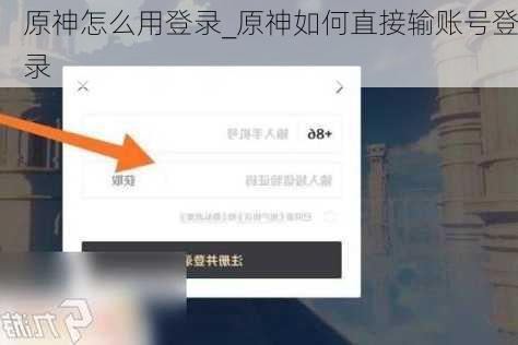 原神怎么用登录_原神如何直接输账号登录