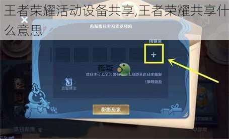 王者荣耀活动设备共享,王者荣耀共享什么意思