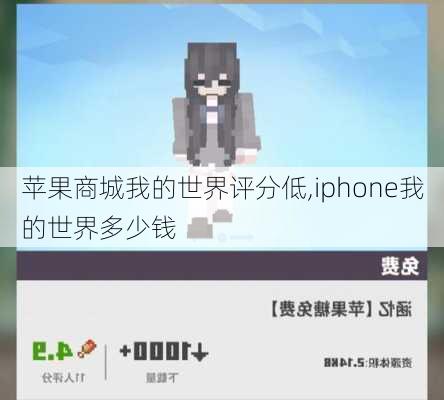 苹果商城我的世界评分低,iphone我的世界多少钱