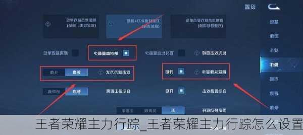 王者荣耀主力行踪_王者荣耀主力行踪怎么设置