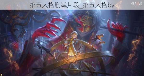 第五人格删减片段_第五人格by