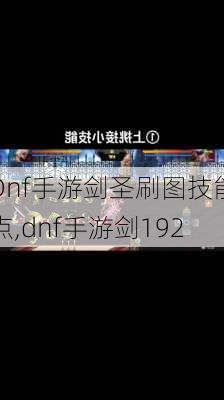 Dnf手游剑圣刷图技能点,dnf手游剑192