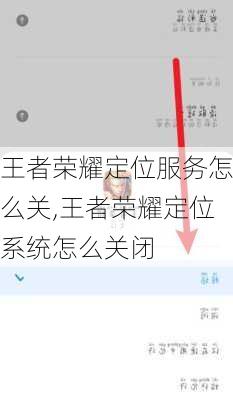 王者荣耀定位服务怎么关,王者荣耀定位系统怎么关闭