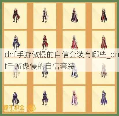 dnf手游傲慢的自信套装有哪些_dnf手游傲慢的自信套装