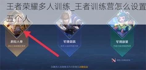王者荣耀多人训练_王者训练营怎么设置五个人