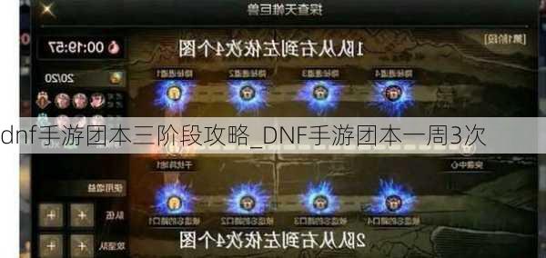 dnf手游团本三阶段攻略_DNF手游团本一周3次