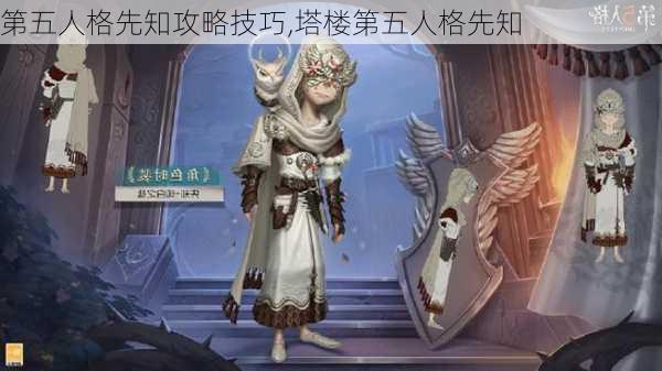 第五人格先知攻略技巧,塔楼第五人格先知