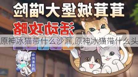 原神冰猫带什么沙漏,原神冰猫带什么头