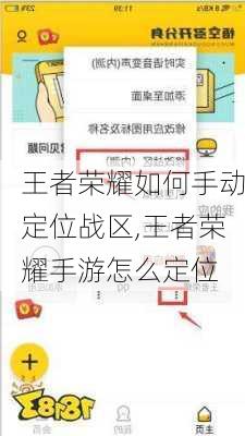 王者荣耀如何手动定位战区,王者荣耀手游怎么定位