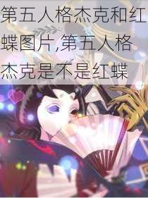 第五人格杰克和红蝶图片,第五人格杰克是不是红蝶