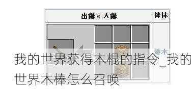 我的世界获得木棍的指令_我的世界木棒怎么召唤