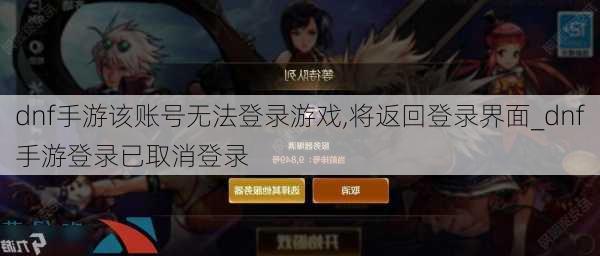 dnf手游该账号无法登录游戏,将返回登录界面_dnf手游登录已取消登录