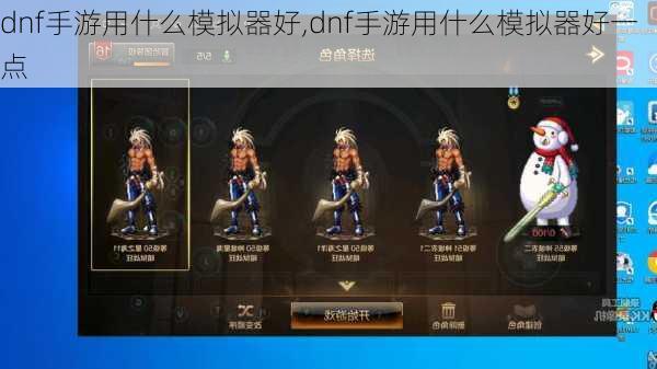 dnf手游用什么模拟器好,dnf手游用什么模拟器好一点