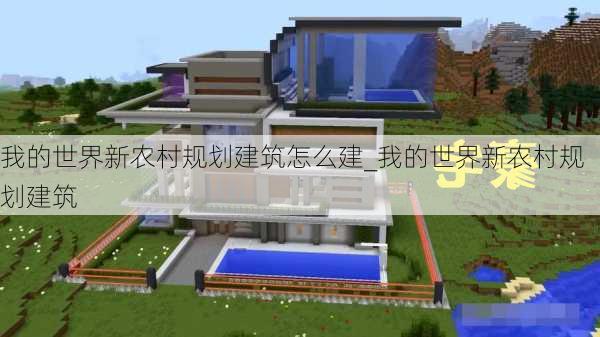 我的世界新农村规划建筑怎么建_我的世界新农村规划建筑